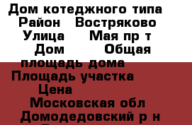 Дом котеджного типа  › Район ­ Востряково › Улица ­ 1 Мая пр-т › Дом ­ 34 › Общая площадь дома ­ 140 › Площадь участка ­ 600 › Цена ­ 10 000 000 - Московская обл., Домодедовский р-н, Домодедово г. Недвижимость » Дома, коттеджи, дачи продажа   